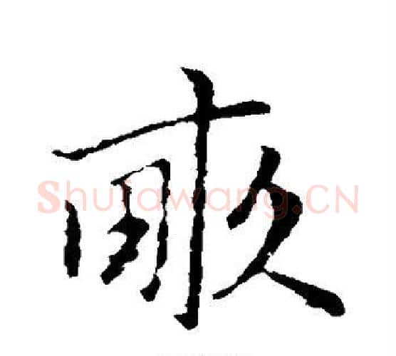 亩字赵孟頫毛笔行书写法,摘自赵孟頫毛笔行书作品