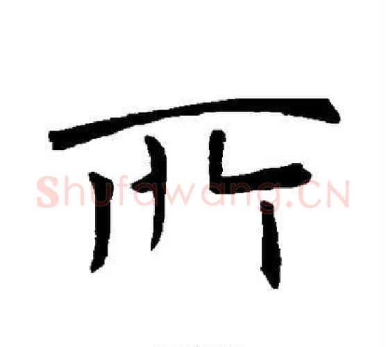 所字褚遂良毛笔行书书法写法,摘自褚遂良毛笔行书书法作品