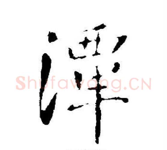 潭字褚遂良毛笔行书书法写法,摘自褚遂良毛笔行书书法作品