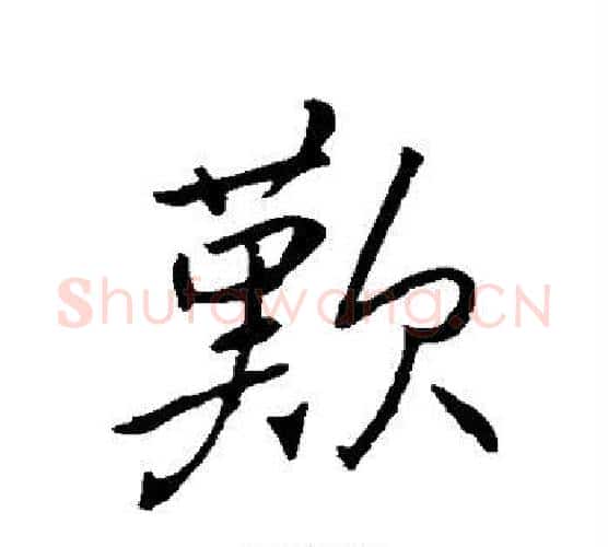 歎字褚遂良毛笔行书书法写法,摘自褚遂良毛笔行书书法作品