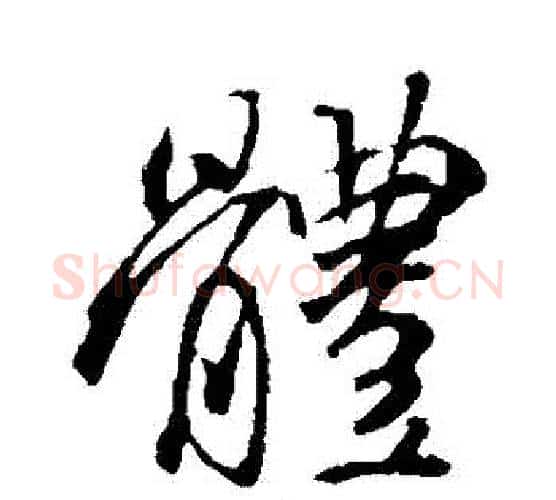 體字褚遂良毛笔行书书法写法,摘自褚遂良毛笔行书书法作品