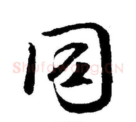 同字褚遂良毛笔行书书法写法,摘自褚遂良毛笔行书书法作品