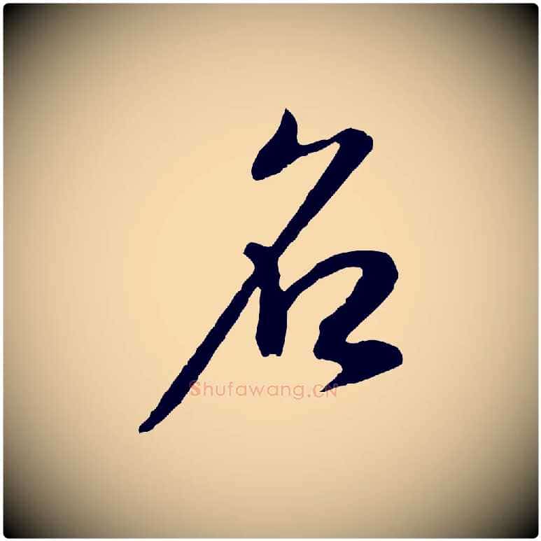 名毛笔行书写法,摘自明代董其昌邵康节先生自着无名公