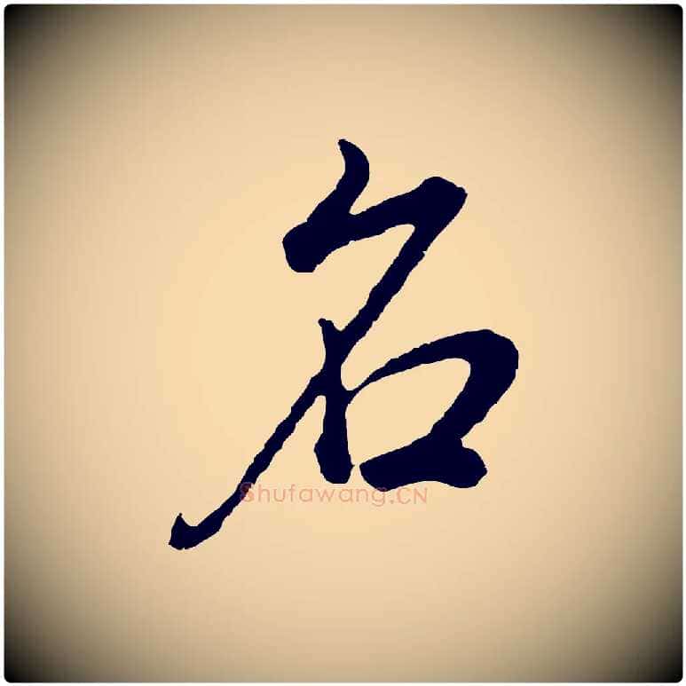 名毛笔行书写法,摘自明代董其昌邵康节先生自着无名公
