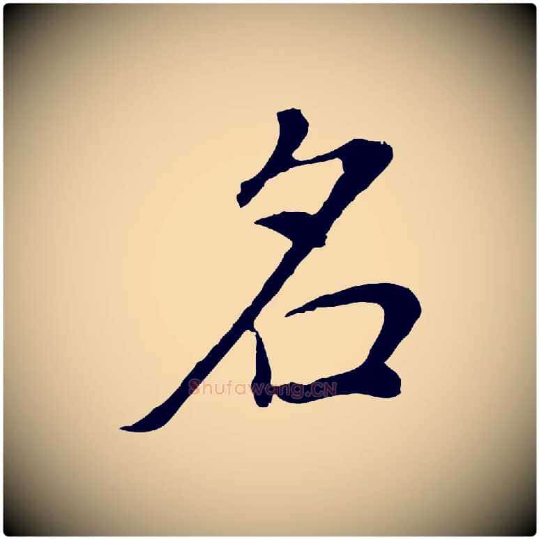 名毛笔行书写法,摘自明代董其昌邵康节先生自着无名公