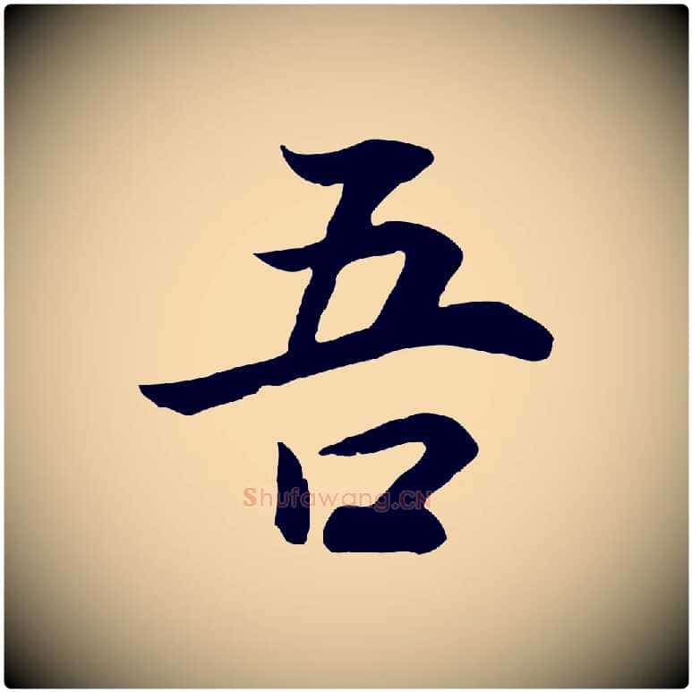 吾毛笔行书写法,摘自明代董其昌邵康节先生自着无名公