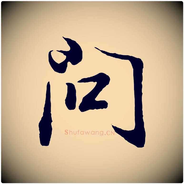 問毛笔行书写法,摘自明代董其昌邵康节先生自着无名公