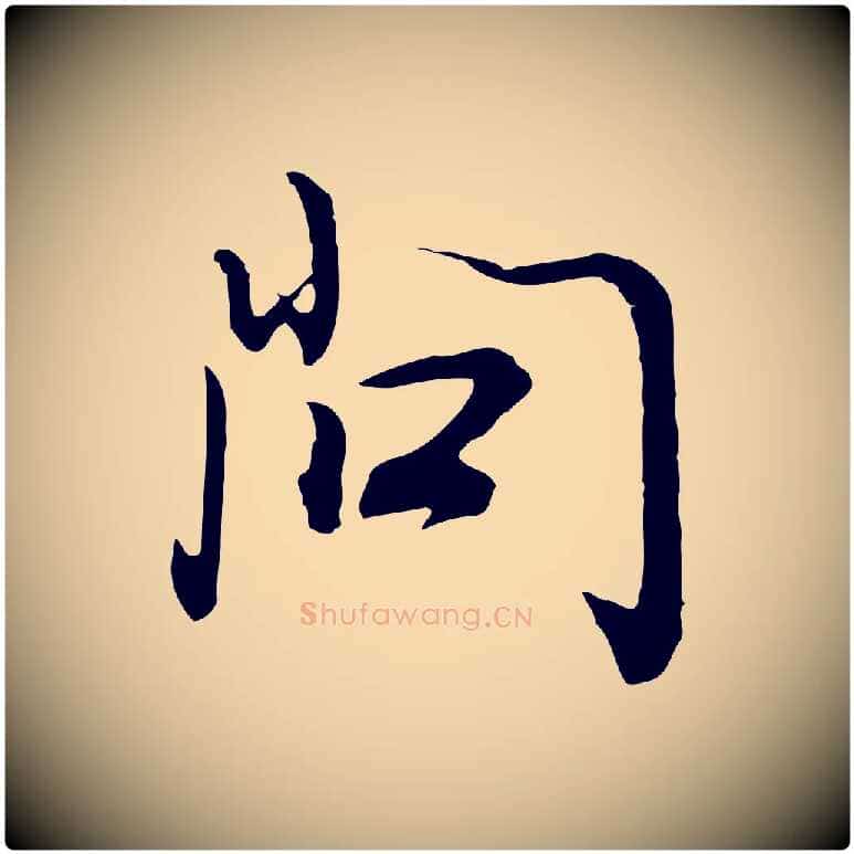 問毛笔行书写法,摘自明代董其昌邵康节先生自着无名公