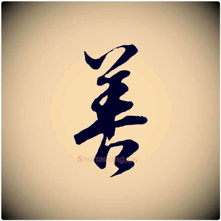 善毛笔行书写法,摘自明代董其昌邵康节先生自着无名公