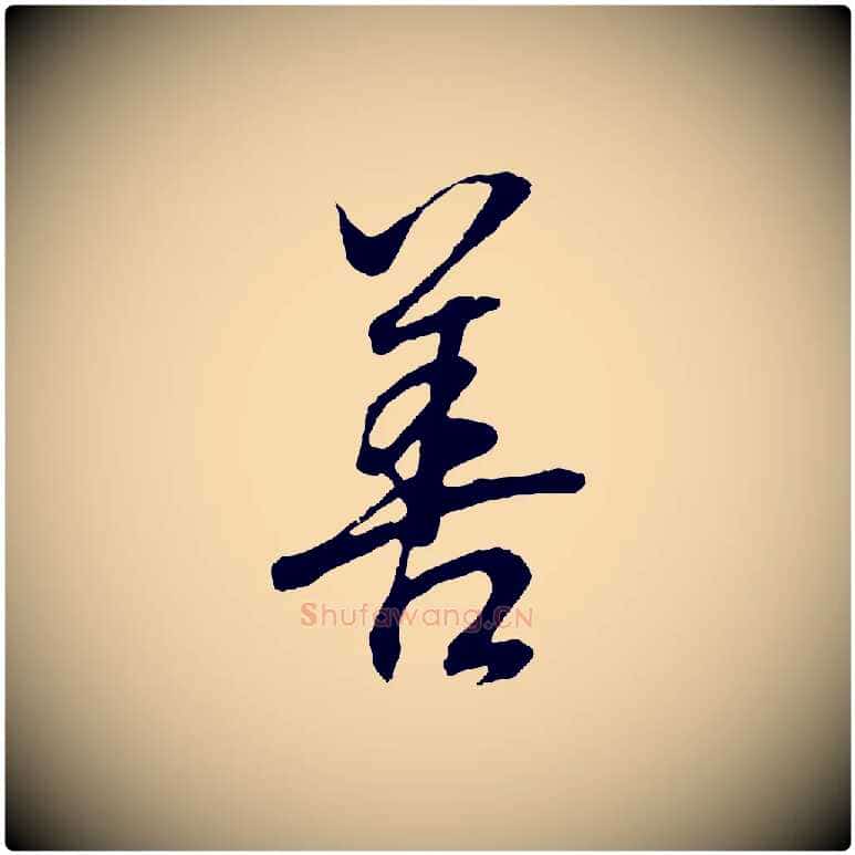 善毛笔行书写法,摘自明代董其昌邵康节先生自着无名公
