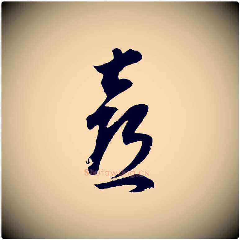 喜毛笔行书写法,摘自明代董其昌邵康节先生自着无名公