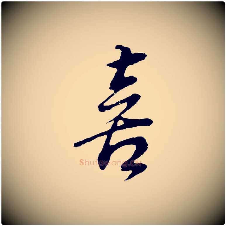 喜毛笔行书写法,摘自明代董其昌邵康节先生自着无名公