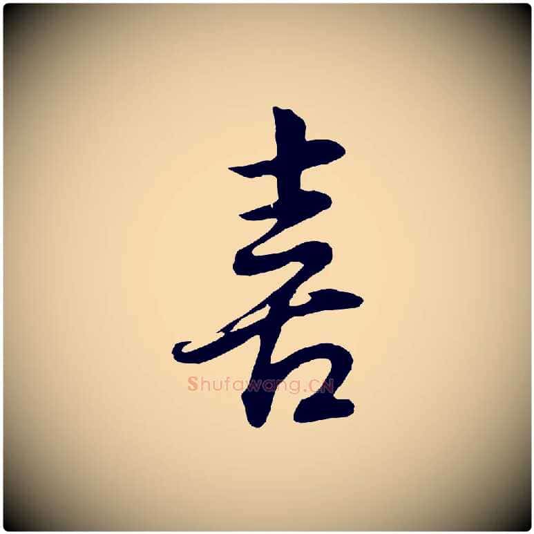 喜毛笔行书写法,摘自明代董其昌邵康节先生自着无名公