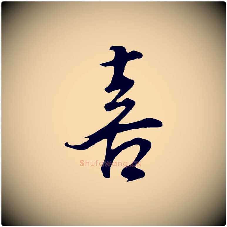 喜毛笔行书写法,摘自明代董其昌邵康节先生自着无名公