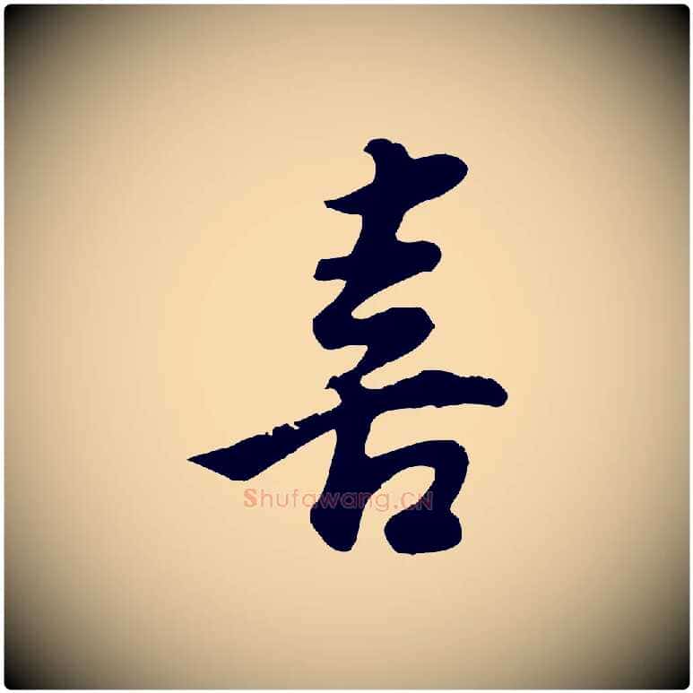 喜毛笔行书写法,摘自明代董其昌邵康节先生自着无名公