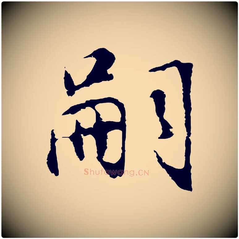 嗣毛笔行书写法,摘自明代董其昌邵康节先生自着无名公