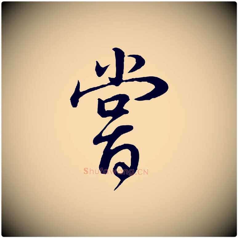 嘗毛笔行书写法,摘自明代董其昌邵康节先生自着无名公