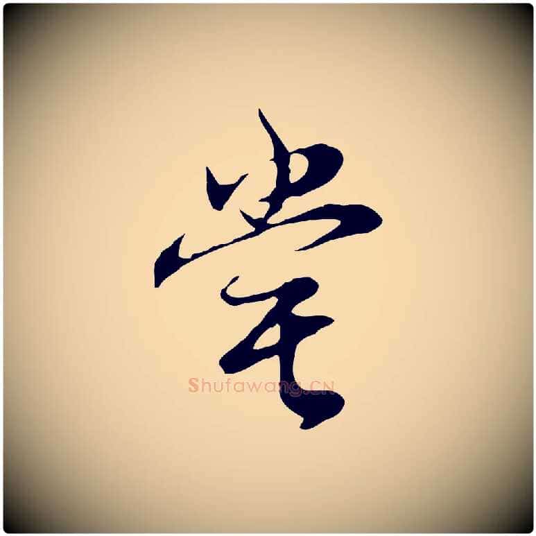 嘗毛笔行书写法,摘自明代董其昌邵康节先生自着无名公