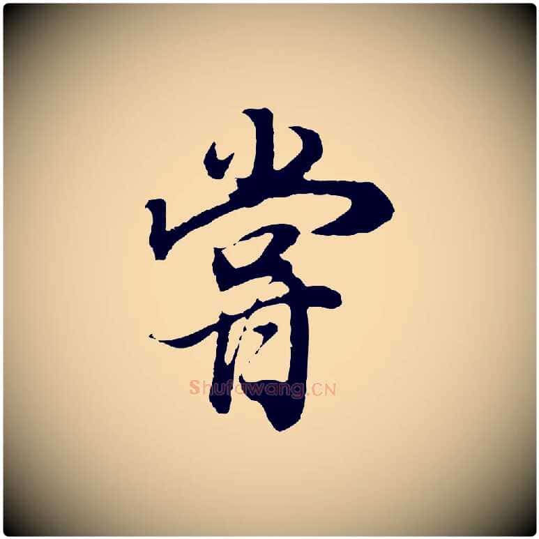 嘗毛笔行书写法,摘自明代董其昌邵康节先生自着无名公