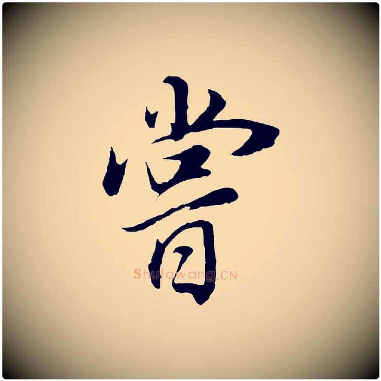 嘗毛笔行书写法,摘自明代董其昌邵康节先生自着无名公