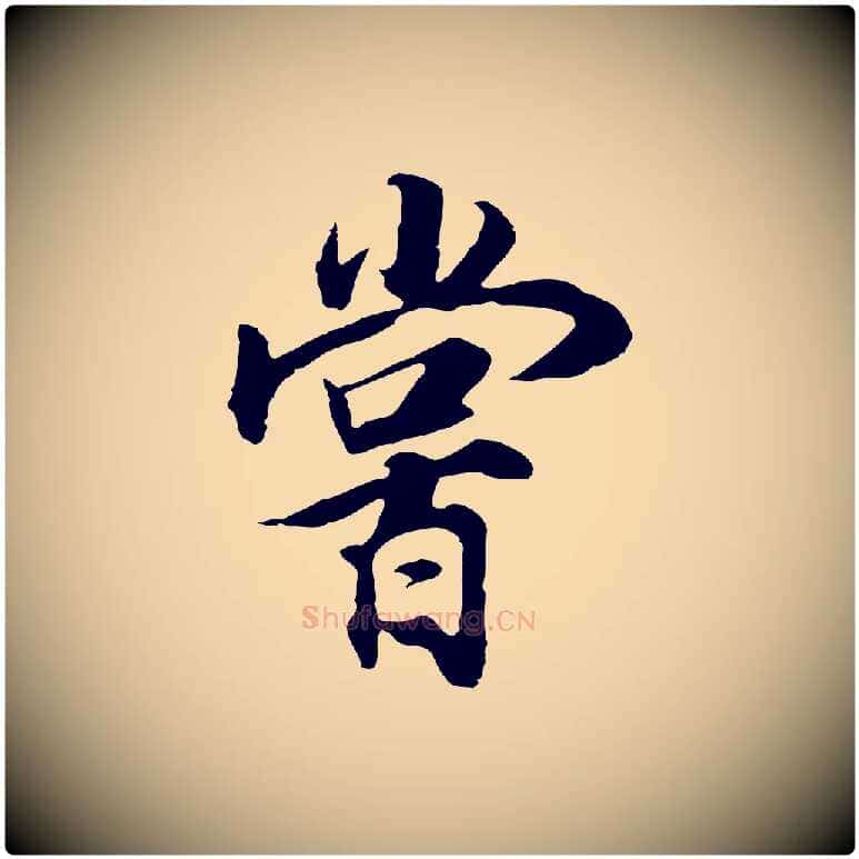 嘗毛笔行书写法,摘自明代董其昌邵康节先生自着无名公