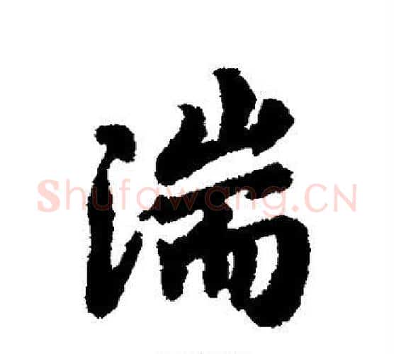 湍字褚遂良毛笔行书书法写法,摘自褚遂良毛笔行书书法作品