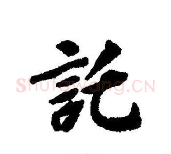 托字褚遂良毛笔行书书法写法,摘自褚遂良毛笔行书书法作品