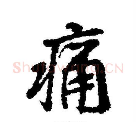 痛字褚遂良毛笔行书书法写法,摘自褚遂良毛笔行书书法作品
