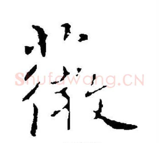 薇字褚遂良毛笔行书书法写法,摘自褚遂良毛笔行书书法作品