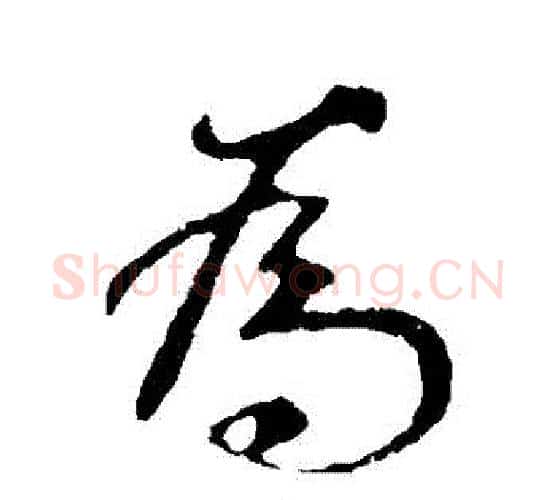 為字褚遂良毛笔行书书法写法,摘自褚遂良毛笔行书书法作品