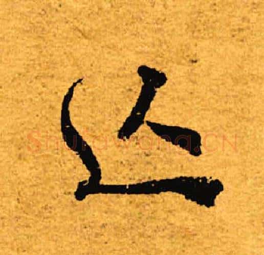 亡字褚遂良毛笔行书书法写法,摘自褚遂良毛笔行书书法作品