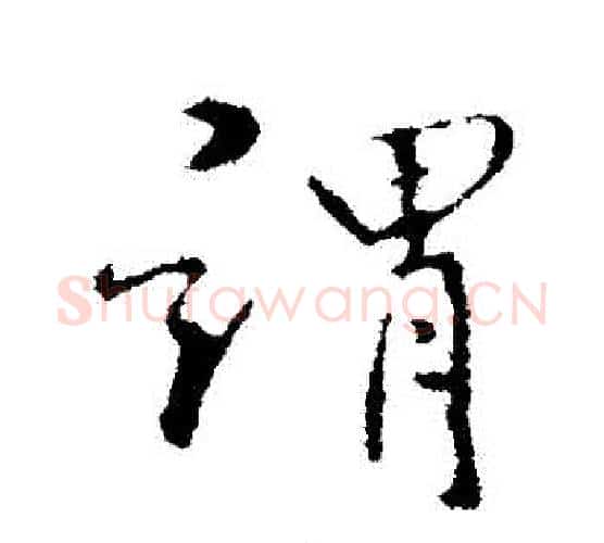 謂字褚遂良毛笔行书书法写法,摘自褚遂良毛笔行书书法作品