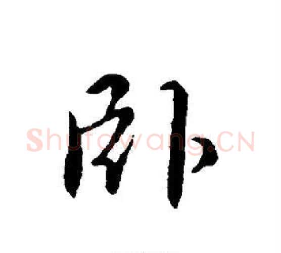 卧字褚遂良毛笔行书书法写法,摘自褚遂良毛笔行书书法作品