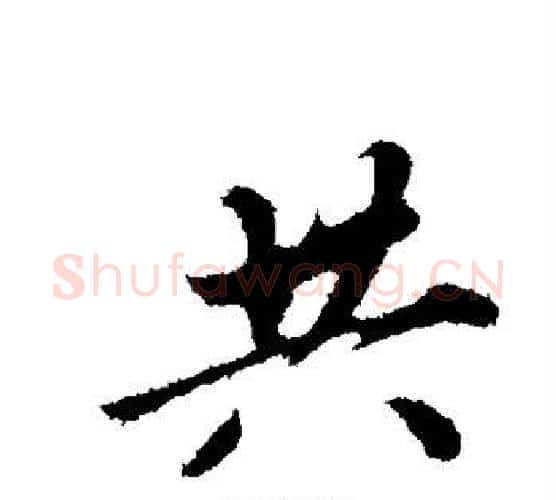 共字苏轼毛笔行书书法写法,摘自苏轼毛笔行书书法作品
