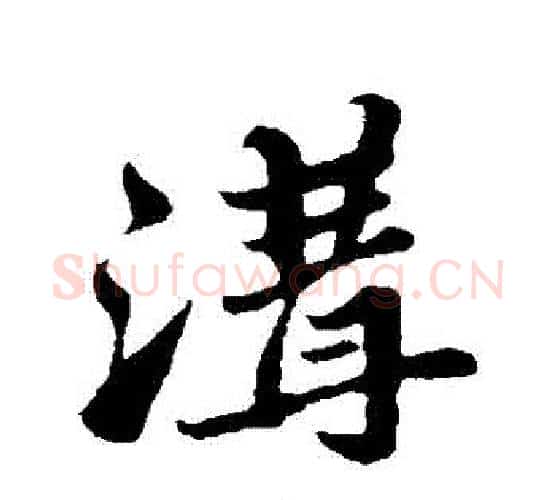 溝字苏轼毛笔行书书法写法,摘自苏轼毛笔行书书法作品