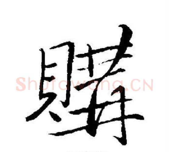 购字苏轼毛笔行书书法写法,摘自苏轼毛笔行书书法作品