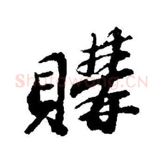 購字苏轼毛笔行书书法写法,摘自苏轼毛笔行书书法作品
