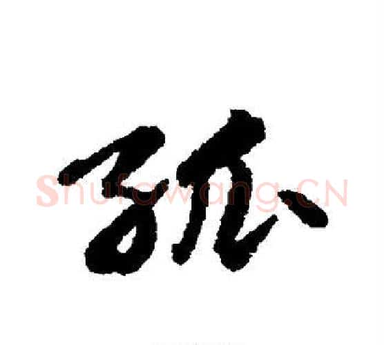 孤字苏轼毛笔行书书法写法,摘自苏轼毛笔行书书法作品
