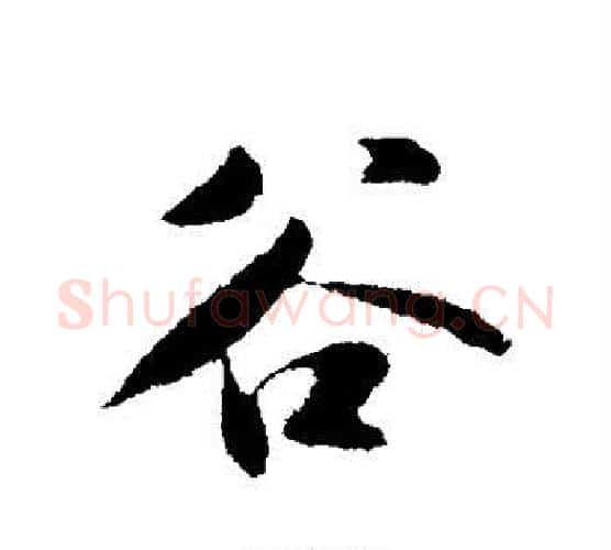 谷字苏轼毛笔行书书法写法,摘自苏轼毛笔行书书法作品