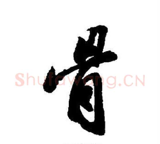 骨字苏轼毛笔行书书法写法,摘自苏轼毛笔行书书法作品