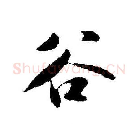 穀字苏轼毛笔行书书法写法,摘自苏轼毛笔行书书法作品