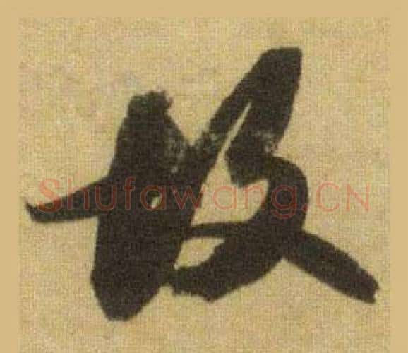 故字苏轼毛笔行书书法写法,摘自洞庭春色赋中山松醪赋合卷