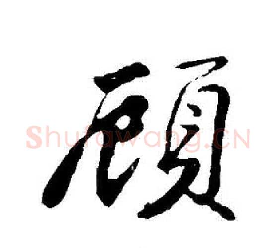 顧字苏轼毛笔行书书法写法,摘自苏轼毛笔行书书法作品