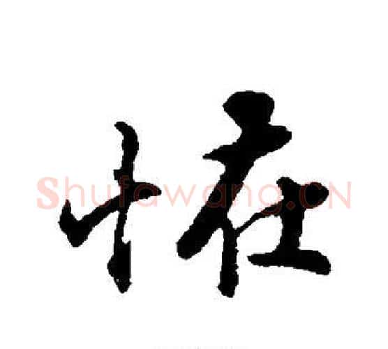 怪字苏轼毛笔行书书法写法,摘自苏轼毛笔行书书法作品