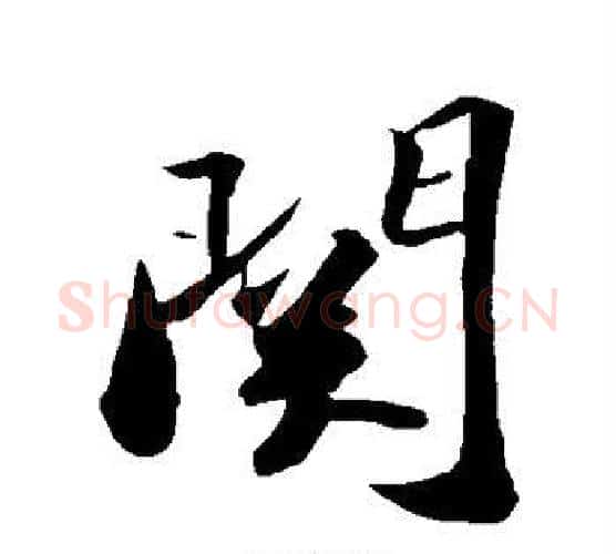 关字苏轼毛笔行书书法写法,摘自苏轼毛笔行书书法作品