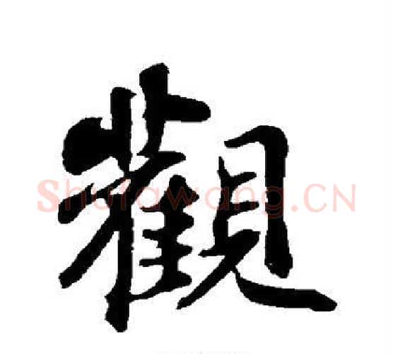 观字苏轼毛笔行书书法写法,摘自苏轼毛笔行书书法作品