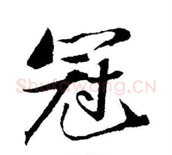 冠字苏轼毛笔行书书法写法,摘自苏轼毛笔行书书法作品