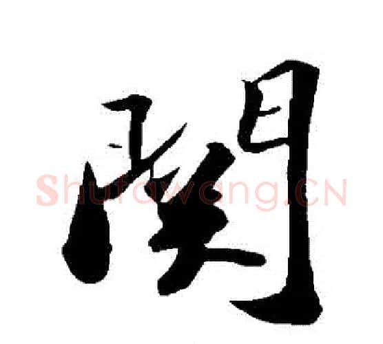 關字苏轼毛笔行书书法写法,摘自苏轼毛笔行书书法作品