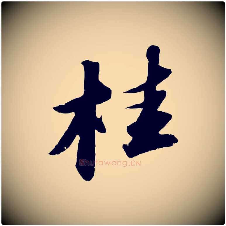 桂毛笔行书写法,摘自宋代苏轼洞庭春色赋