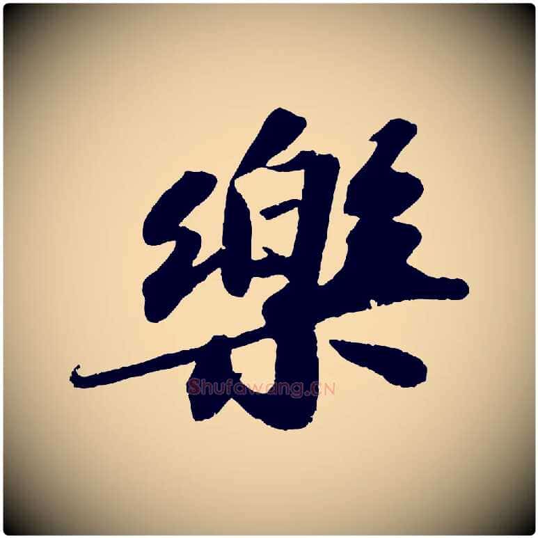 樂毛笔行书写法,摘自宋代苏轼洞庭春色赋